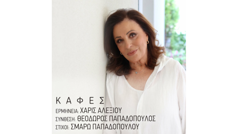 Χάρις Αλεξίου - Καφές